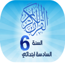 القرآن الرقمي للسنة السادسة ابتدائي APK