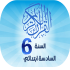 القرآن الرقمي للسنة السادسة ابتدائي icône