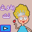كرتون كدوشة بدون نت 3