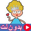 كرتون كدوشة بدون نت 2 APK