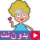 كرتون كدوشة بدون نت 2 ícone