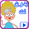 كرتون كدوشه بدون نت APK