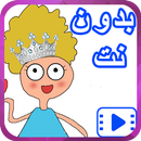 كرتون كدوشه بدون نت APK