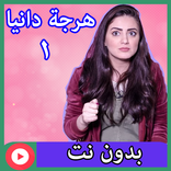 هرجة دانية بدون نت 1