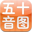 日语五十音图 APK