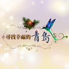 中央大學華語課程(英文語音版) icon