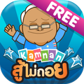 Kamnan สู้ไม่ถอย Free