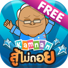 Kamnan สู้ไม่ถอย Free icon