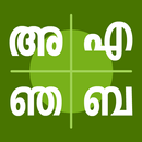 Malayalam Aksharamala Phone aplikacja