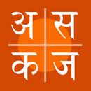 Hindi Aksharmala - Varnamala aplikacja