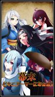 幕末ビキニアーマーになぁれ！ 美少女育成×萌えゲーム Poster