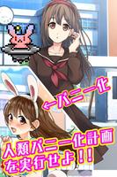 バニーガールになぁれ！ 美少女育成×萌えゲーム اسکرین شاٹ 1