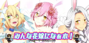 みんな花嫁になぁれ！ -美少女着せ替えゲーム