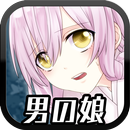 生贄は男の娘でした。【放置・育成】 APK