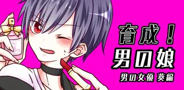 育成！男の女優　-女優に着せ替えゲーム