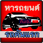 รถยนต์คันแรกMitsubishi أيقونة