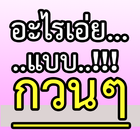 อะไรเอ๋ย?1 icône