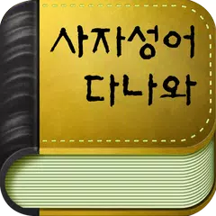 사자성어 다나와