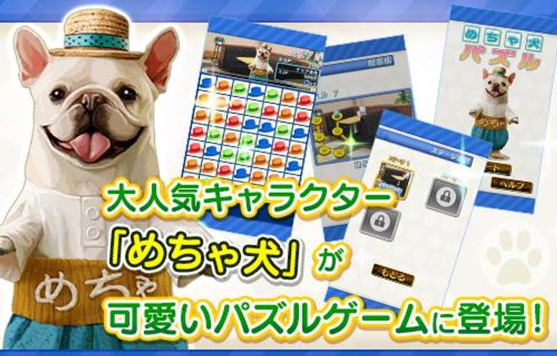Android 用の めちゃ犬パズル Apk をダウンロード