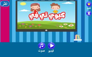 اناشيد كيوي تي في الملصق