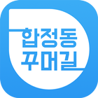 합정동 꾸머길 أيقونة