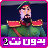 حلقات النقيب خلفان بدون نت 1