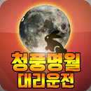 청풍명월대리운전 APK