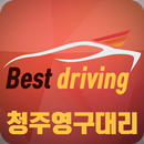 청주영구대리 APK