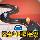 갑순이대리운전 APK