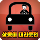 상봉이대리운전 APK