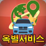 옥별서비스 biểu tượng