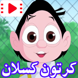 كرتون كسلان - كرتون عربي