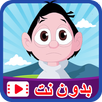 كرتون كسلان بدون نت APK