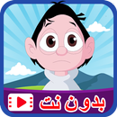 كرتون كسلان بدون نت APK