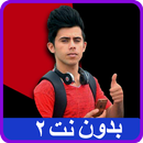 كرار الساعدي بدون نت 2 تحشيش عراقي APK