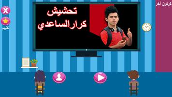 كرار الساعدي بدون نت 2 تحشيش عراقي Affiche