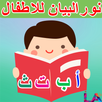 كتاب نور البيان للاطفال APK