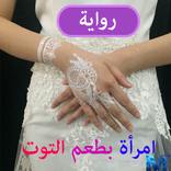 امراه بطعم التوت