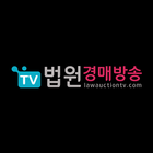 법원경매방송,LawAuctionTV icon
