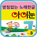 노래한글 아이눈 APK