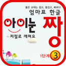 한글공부 노래한글  아이눈짱 1-3 APK
