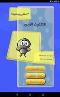 روضة البراءة - الكتكوت الأسود screenshot 1