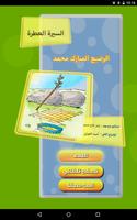 السيرة النبوية - محمد الرضيع Ekran Görüntüsü 1
