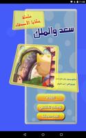 برنامه‌نما حكايا الأصدقاء - سعد والملك عکس از صفحه