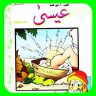 Icona قصص الأنبياء - عيسى 1