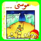 قصص الأنبياء - موسى 3 ícone