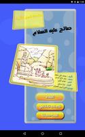 قصص الأنبياء - صالح स्क्रीनशॉट 1