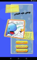 قصص الأنبياء - يونس screenshot 1