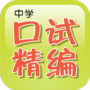 Chinese Oral Exam Guide APK