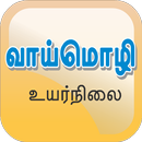 Tamil Oral Exam Guide APK